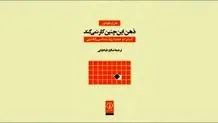 ذهن چگونه کار می‌کند