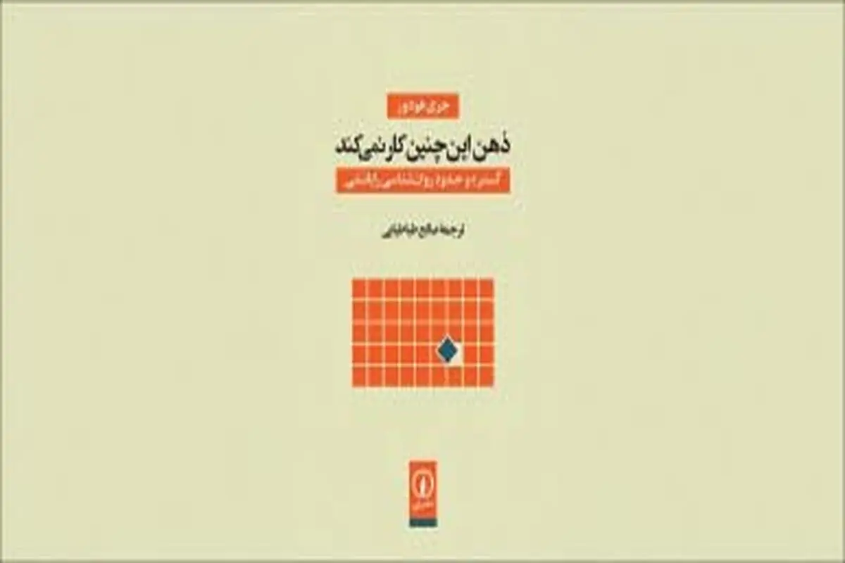 ذهن چگونه کار می‌کند