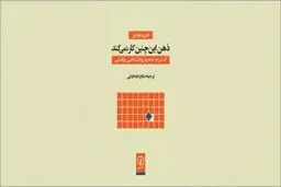 ذهن چگونه کار می‌کند