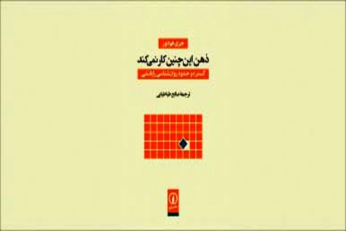 ذهن چگونه کار می‌کند