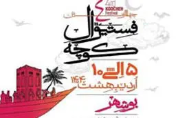 فستیوال موسیقی کوچه بوشهر برگزار می‌شود

