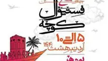 فستیوال موسیقی کوچه بوشهر برگزار می‌شود

