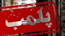 پلمب ۲۹ آرایشگاه زنانه در یاسوج به دلیل ترویج بی بندوباری در فضای مجازی 