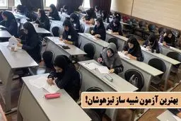 بهترین آزمون شبیه ساز تیزهوشان!

