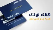 چرا سفر بهترین هدیه است؟