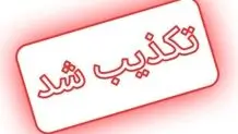 کمیته بین‌المللی صلیب سرخ کمک مالی به اسرای جنگ ایران و عراق را تکذیب کرد