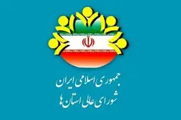 مهم‌ترین مأموریت شورای عالی استان‌ها
