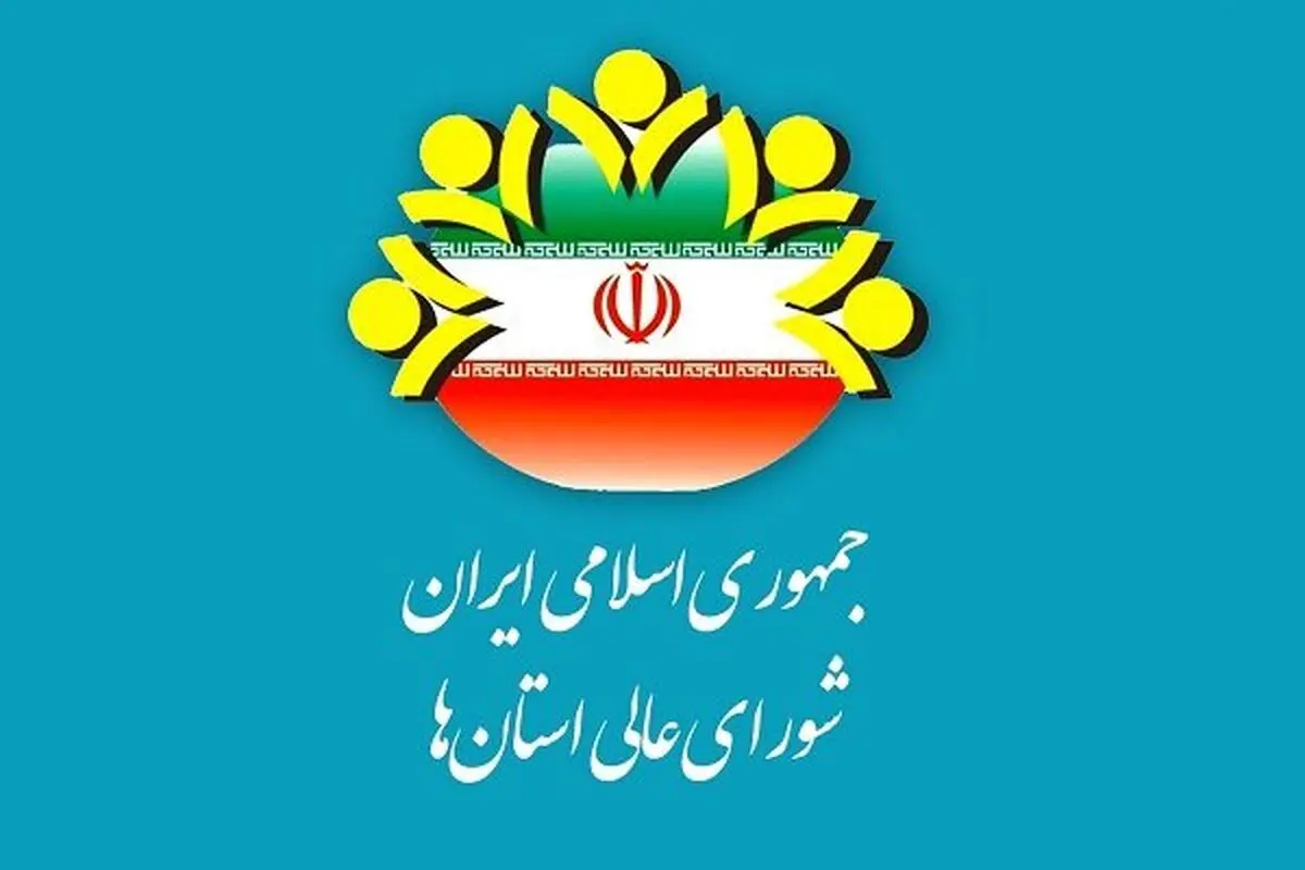 مهم‌ترین مأموریت شورای عالی استان‌ها
