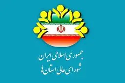 مهم‌ترین مأموریت شورای عالی استان‌ها
