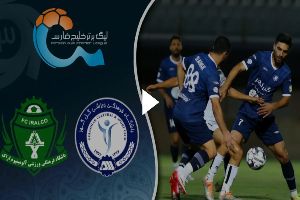 خلاصه بازی گل گهر و آلومینیوم +ویدئو


