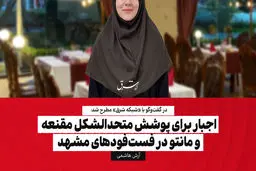 اجبار برای پوشش متحدالشکل مقنعه و مانتو در فست‌‌فودهای مشهد 

