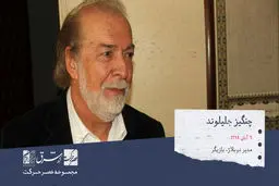 چنگیز جلیلوند، دوبلور، مدیر دوبلاژ و هنرپیشه اهل ایران