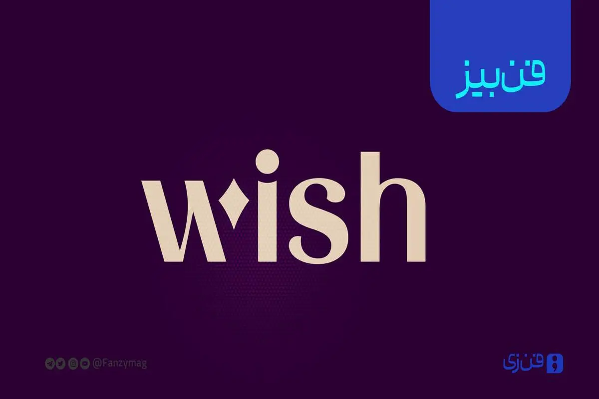 معرفی پلتفرم wish: تجربه خرید مقرون‌ به‌ صرفه برای خانواده‌ها 


