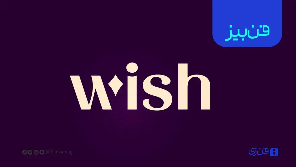 معرفی پلتفرم wish: تجربه خرید مقرون‌ به‌ صرفه برای خانواده‌ها 


