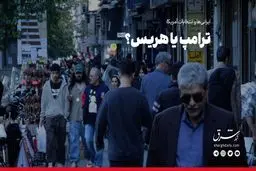 ترامپ یا هریس؟