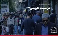 ترامپ یا هریس؟