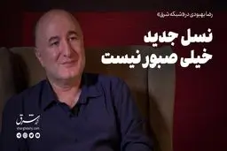 نسل جدید خیلی صبور نیست