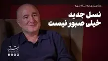 نسل جدید خیلی صبور نیست