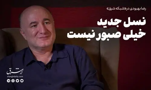 نسل جدید خیلی صبور نیست