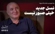 نسل جدید خیلی صبور نیست