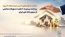 حمایت از واحدهای آسیب‌دیده جنگ ۴۰ روزه/ پرداخت بیش از ۷ همت تسهیلات حمایتی از سوی بانک ملی ایران