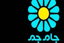 شبکه «جام‌جم» تعطیل شد؟