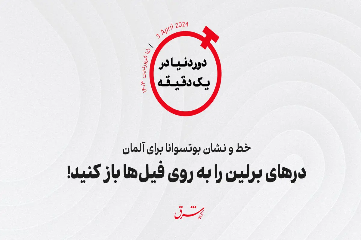 خط و نشان بوتسوانا برای آلمان ؛ درهای برلین را به روی فیل‌ها باز کنید!

