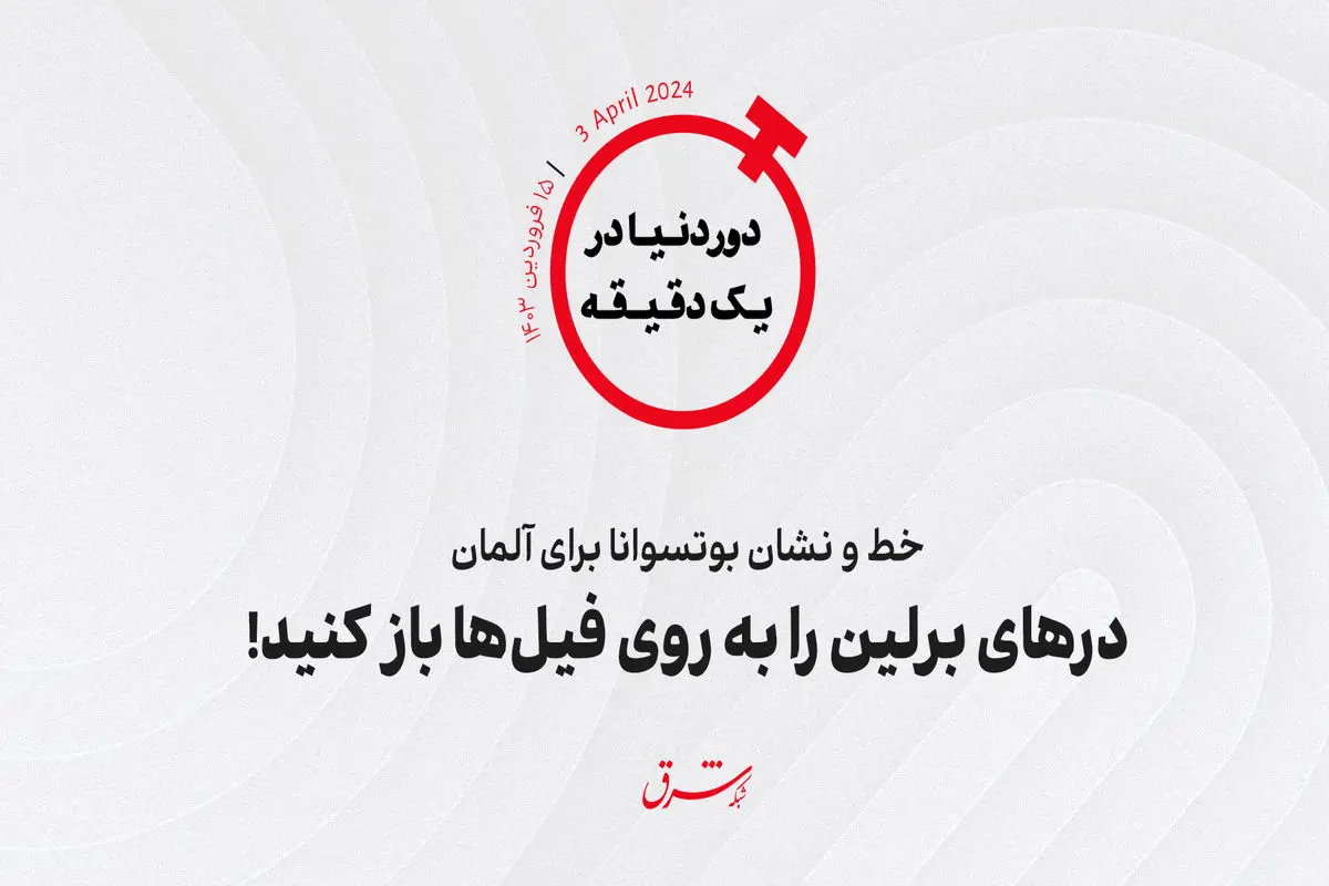 خط و نشان بوتسوانا برای آلمان ؛ درهای برلین را به روی فیل‌ها باز کنید!

