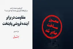 مقاومت در برابر آینده فروشی پایتخت