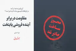مقاومت در برابر آینده فروشی پایتخت