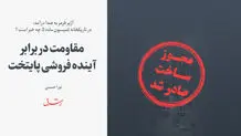 مقاومت در برابر آینده فروشی پایتخت