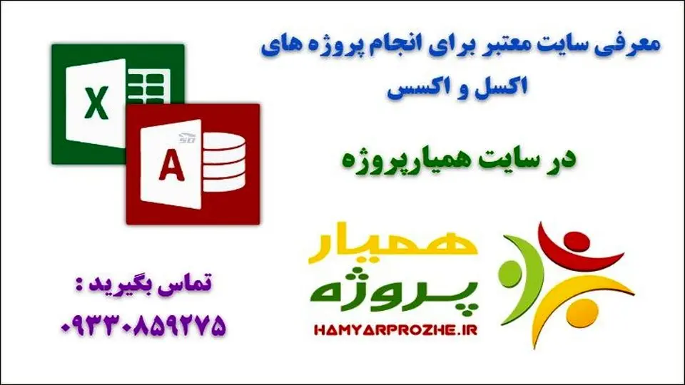 معرفی سایت همیارپروژه برای انجام پروژه های اکسل و اکسس