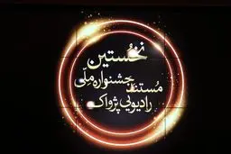 معرفی نامزد‌های جشنواره پژواک 