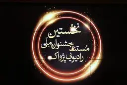 معرفی نامزد‌های جشنواره پژواک 