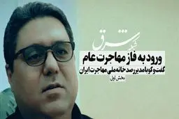 وارد فاز مهاجرت عام شدیم