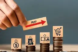 کاهش تورم، کلید طلایی ثبات اقتصادی در سال پیش‌رو