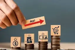 کاهش تورم، کلید طلایی ثبات اقتصادی در سال پیش‌رو