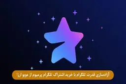 آزادسازی قدرت تلگرام با خرید اشتراک تلگرام پرمیوم از موبو ارز!