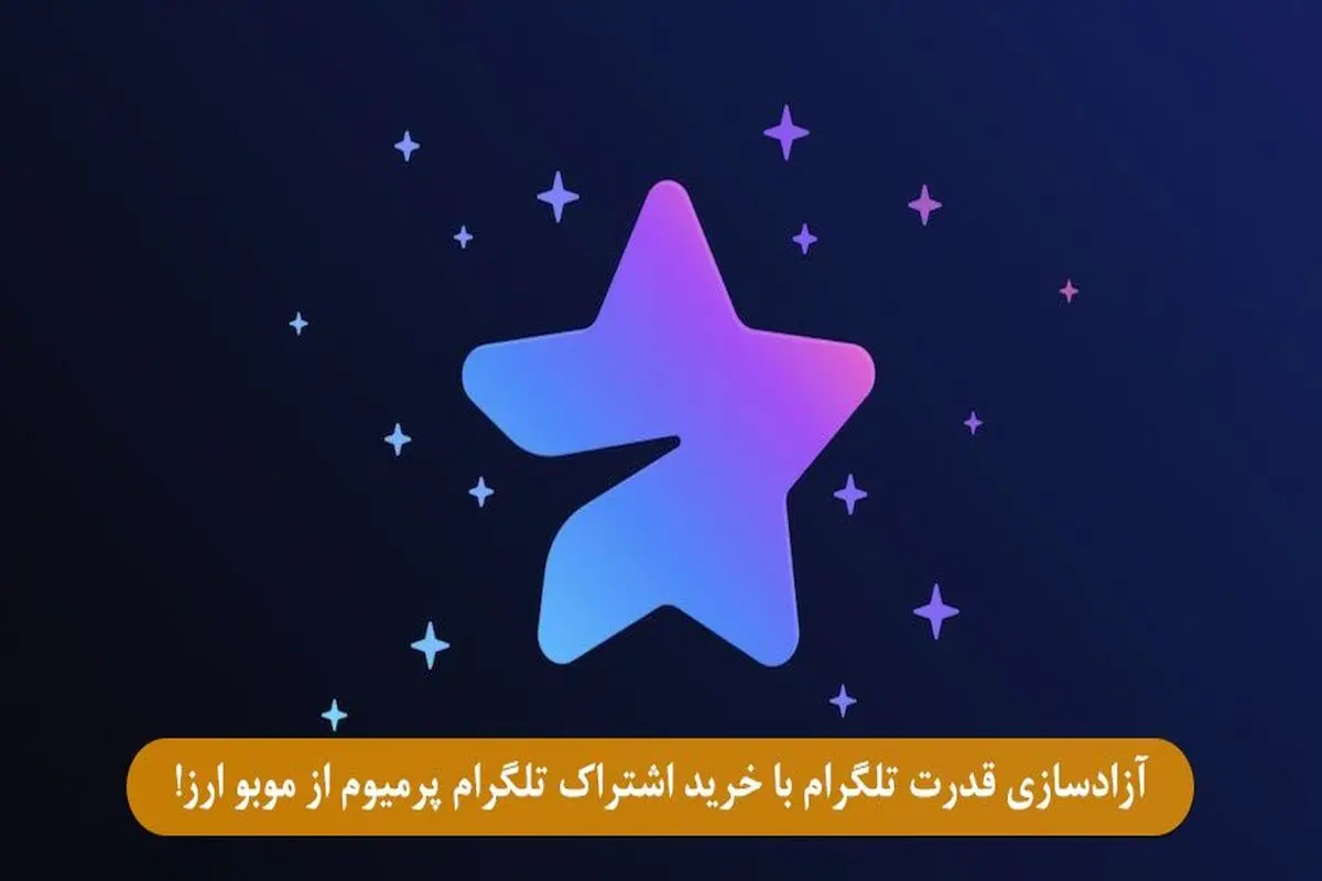 آزادسازی قدرت تلگرام با خرید اشتراک تلگرام پرمیوم از موبو ارز!