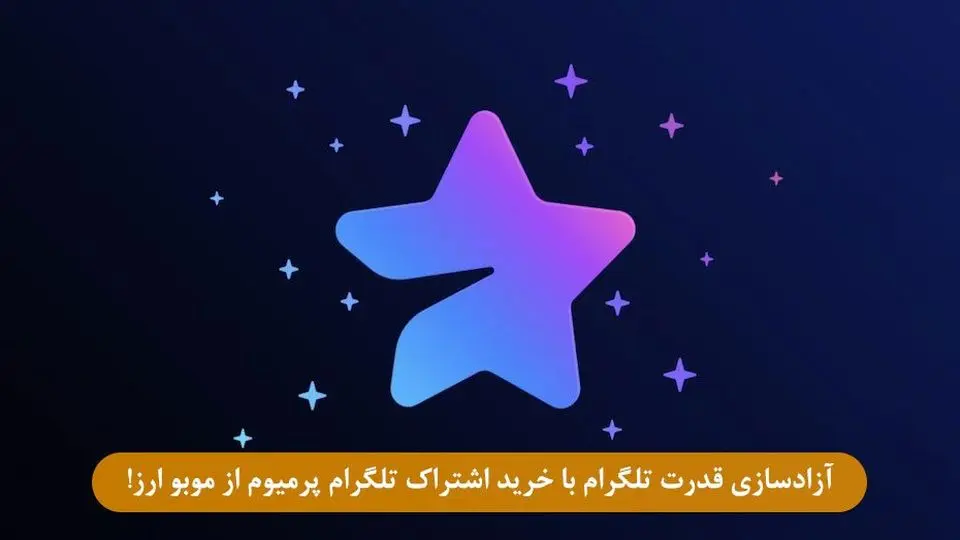 آزادسازی قدرت تلگرام با خرید اشتراک تلگرام پرمیوم از موبو ارز!