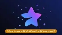 آزادسازی قدرت تلگرام با خرید اشتراک تلگرام پرمیوم از موبو ارز!