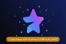 آزادسازی قدرت تلگرام با خرید اشتراک تلگرام پرمیوم از موبو ارز!