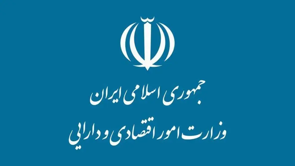تکذیب شد| اطلاعیه وزارت اقتصاد درمورد سخنان منتسب به وزیر