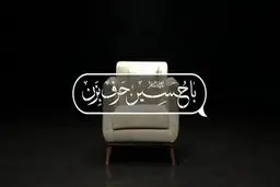 اختلافی دیگر در صداوسیما/ جبلی به برنامه مذهبی هم رحم نکرد 

