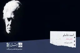 احمد شاملو، شاعر، نویسنده‌، روزنامه‌نگار و پژوهشگر

