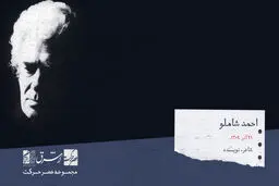 احمد شاملو، شاعر، نویسنده‌، روزنامه‌نگار و پژوهشگر

