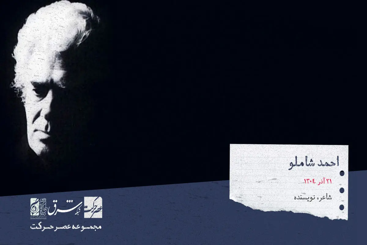 احمد شاملو، شاعر، نویسنده‌، روزنامه‌نگار و پژوهشگر

