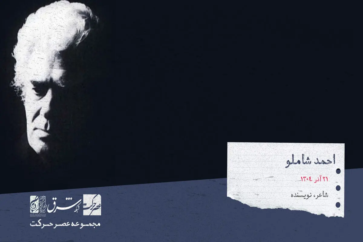 احمد شاملو، شاعر، نویسنده‌، روزنامه‌نگار و پژوهشگر


