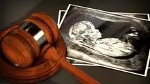 ارکان جرم سقط جنین
