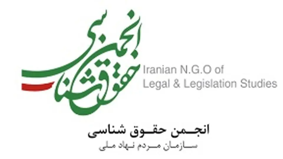 بیانیه انجمن حقوق‌شناسی در محکومیت اقدام شهرداری تهران برای تعطیلی خانه اندیشمندان